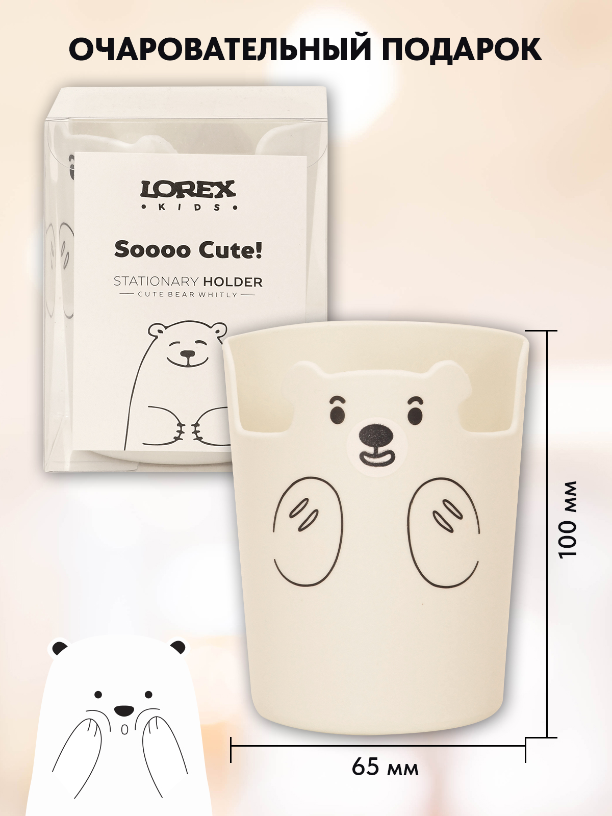 Стакан для канцелярии LOREX KIDS Cute Bear держатель телефона белый - фото 2