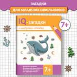 Книга Феникс IQ загадки и шифровки отгадки 7+