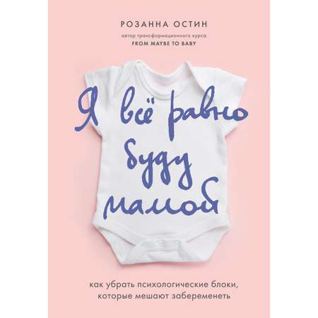 Книга БОМБОРА Я все равно буду мамой Как убрать психологические блоки которые мешают забеременеть