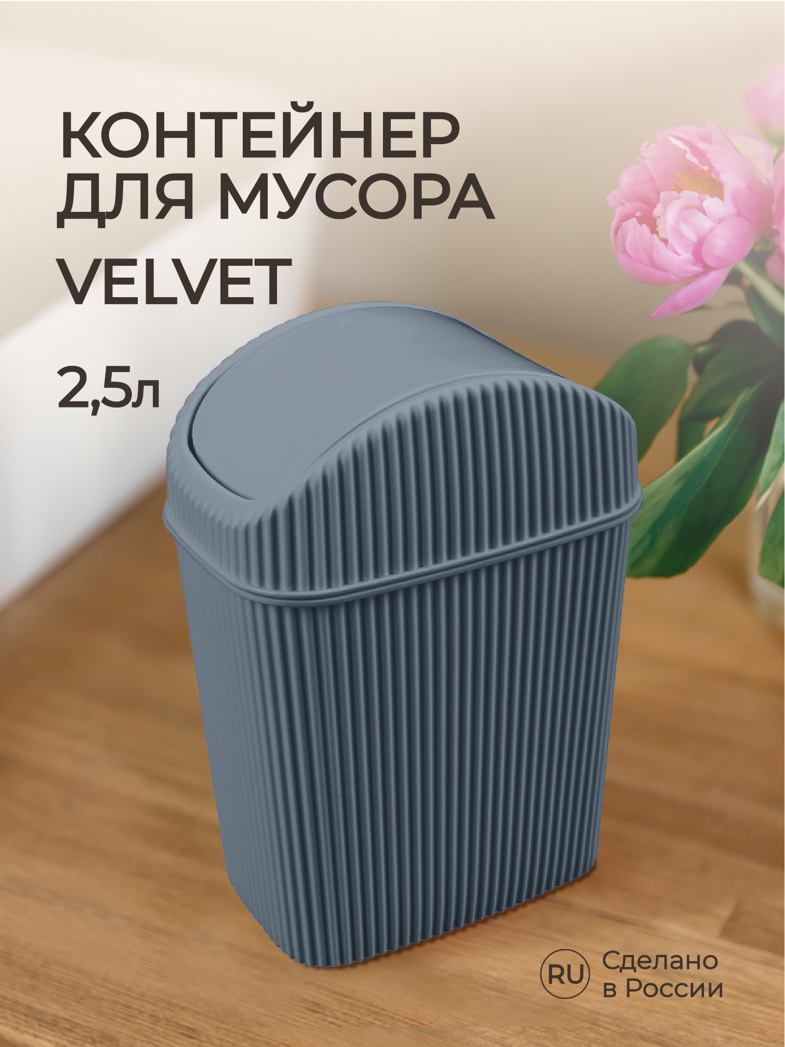 Контейнер для мусора Econova VELVET 2.5л серый - фото 1