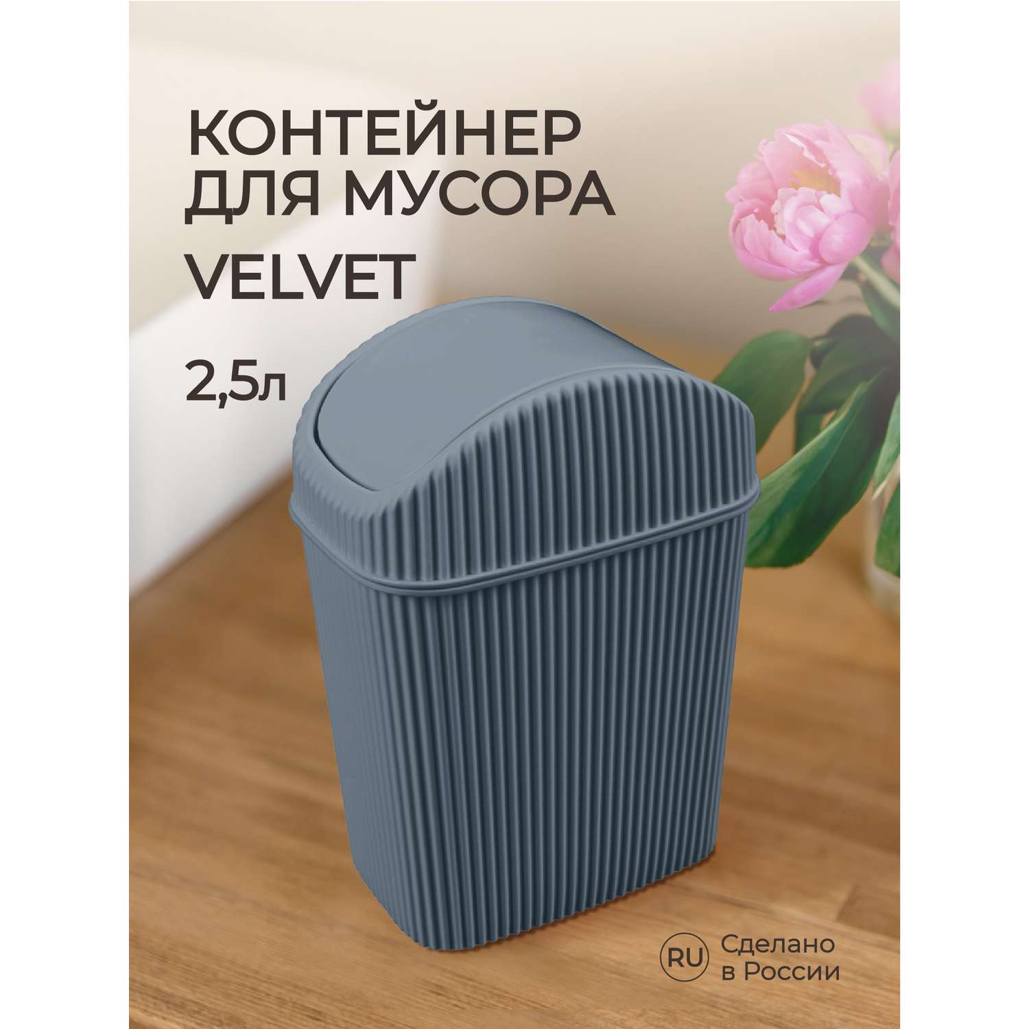 Контейнер для мусора Econova VELVET 2.5л серый - фото 1