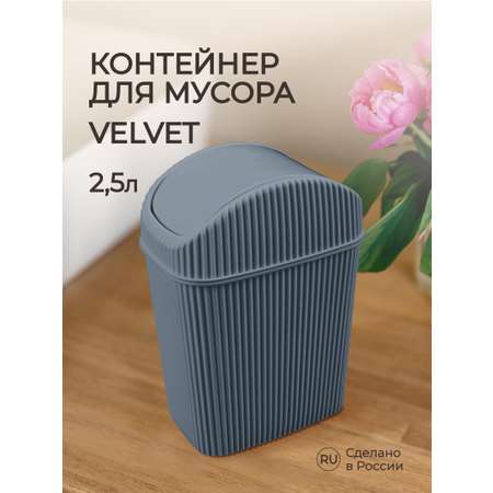 Контейнер для мусора Econova VELVET 2.5л серый