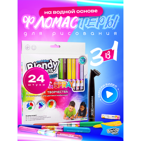 Набор для творчества Blendy pens Фломастеры хамелеоны 24 штуки с аэрографом