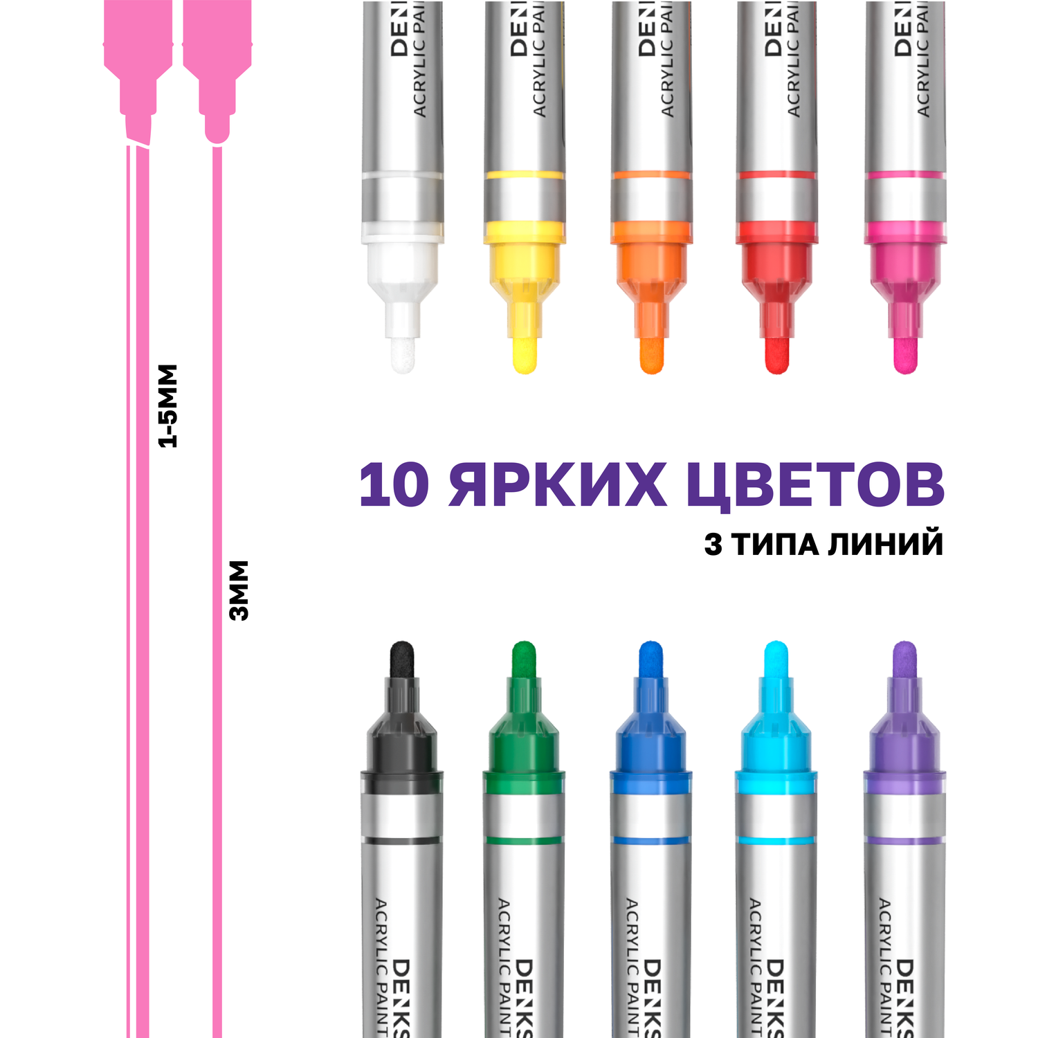 Акриловые маркеры DENKSY 10 цветов со сменными наконечниками 3 и 5 мм - фото 7