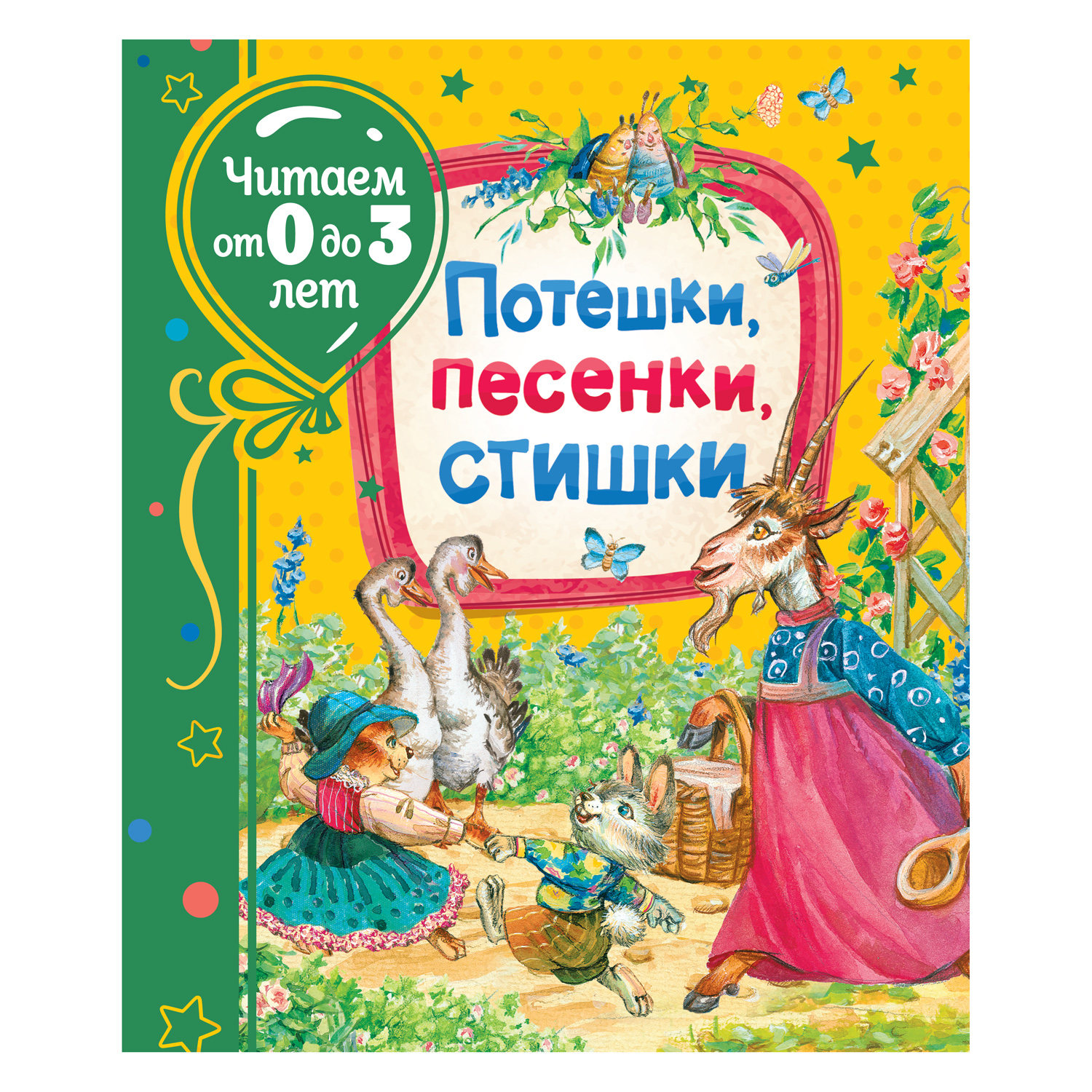 Книга Росмэн Потешки песенки стишки Читаем от 0 до 3 лет - фото 1