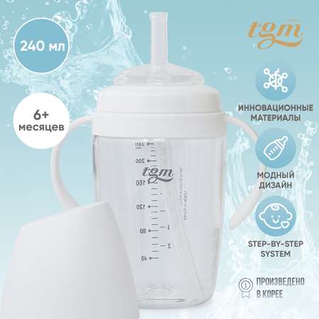 Поильник с трубочкой TGM The Good Mother Rice Grain Tritan 240 мл pure white