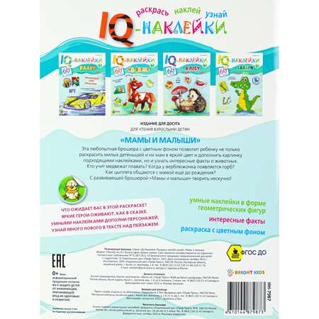Развивающее пособие Bright Kids IQ-Наклейки Мамы и малыши А4 8 листов 198х260 мм