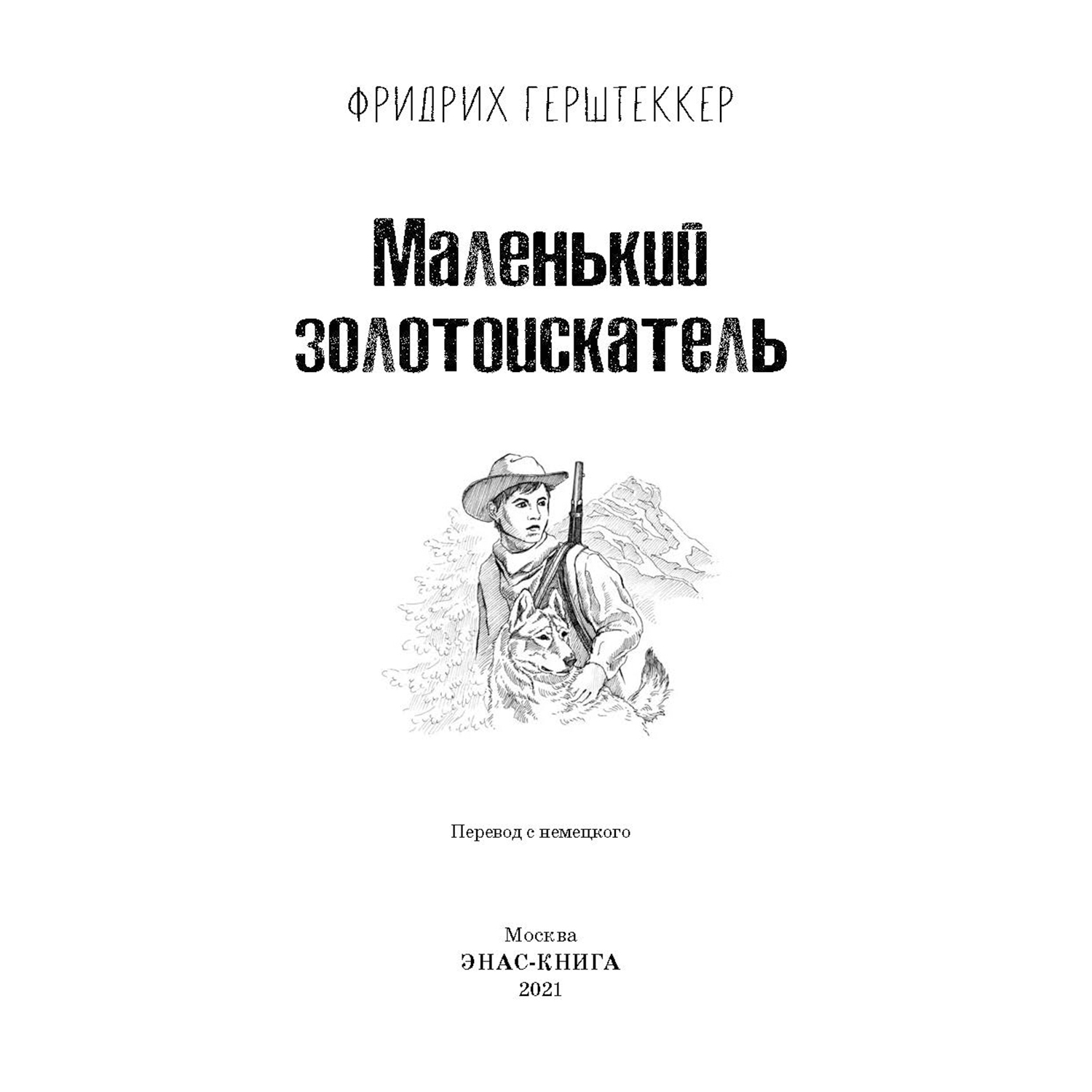 Книга Издательство Энас-книга Маленький золотоискатель