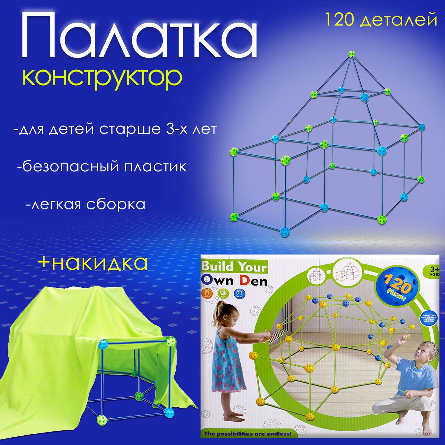Игровой набор MINI-TOYS для строительства домиков палаток тоннелей «Kids diy house» - фото 1