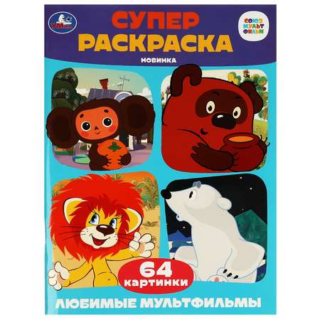 Раскраска УМка Любимые мультфильмы