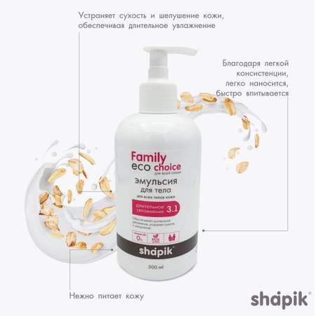 Эмульсия для тела Shapik Family choice 500 мл длительное увлажнение