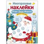 Книга СТРЕКОЗА Многоразовые наклейки Игры Деда Мороза