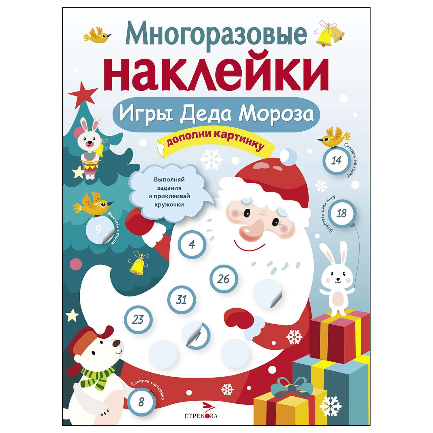 Книга СТРЕКОЗА Многоразовые наклейки Игры Деда Мороза - фото 1