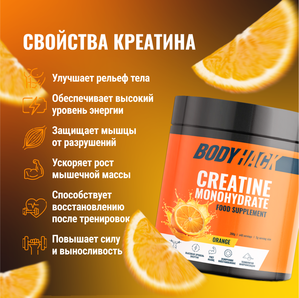 Креатин моногидрат BodyHack Creatine Monohydrate 200 г апельсин 40 порций - фото 3