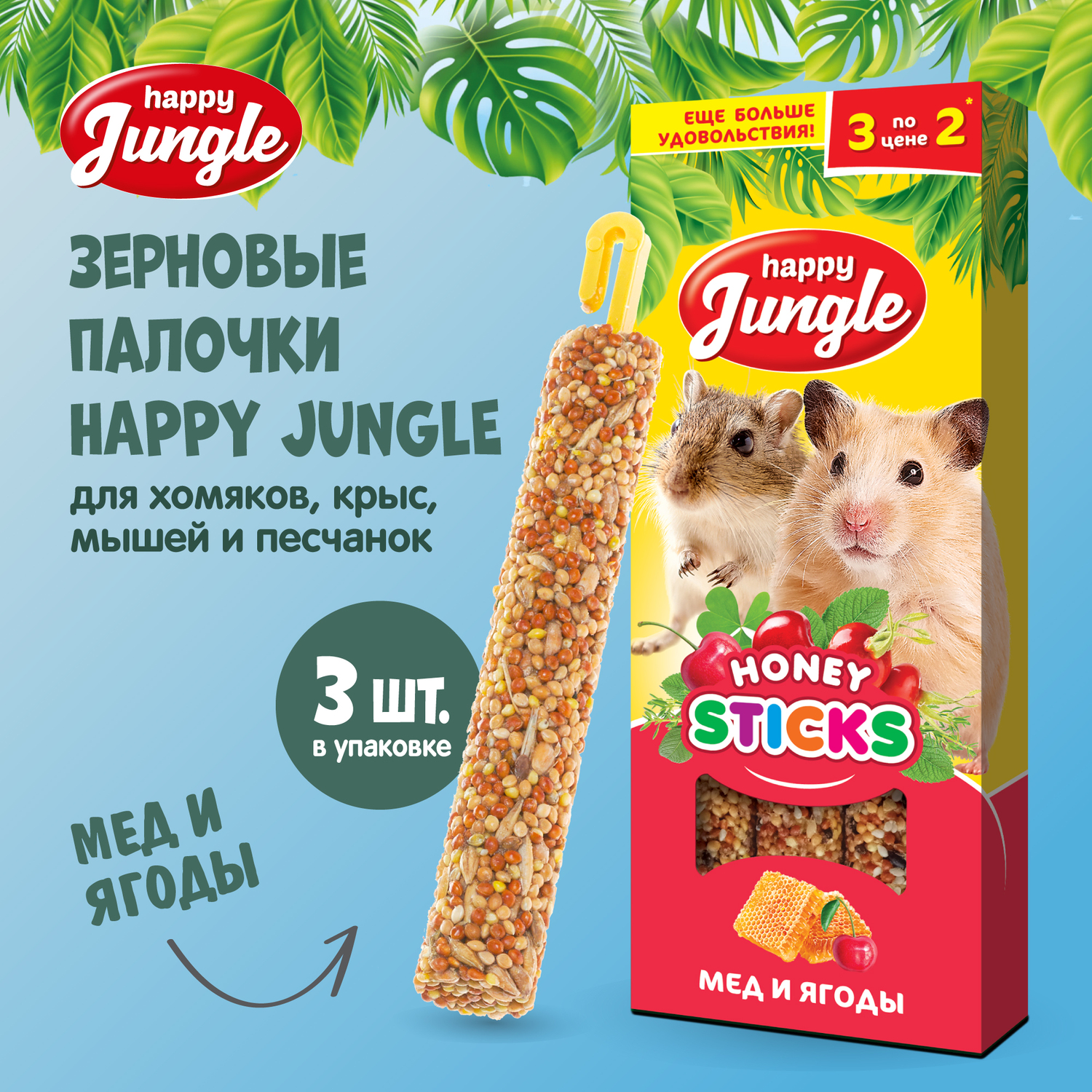 Лакомство для грызунов HappyJungle мелких палочки мед-ягоды 30г*3шт - фото 2