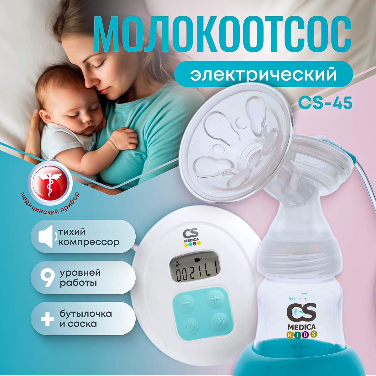 Молокоотсос электронный CS MEDICA KIDS CS-45 - фото 1