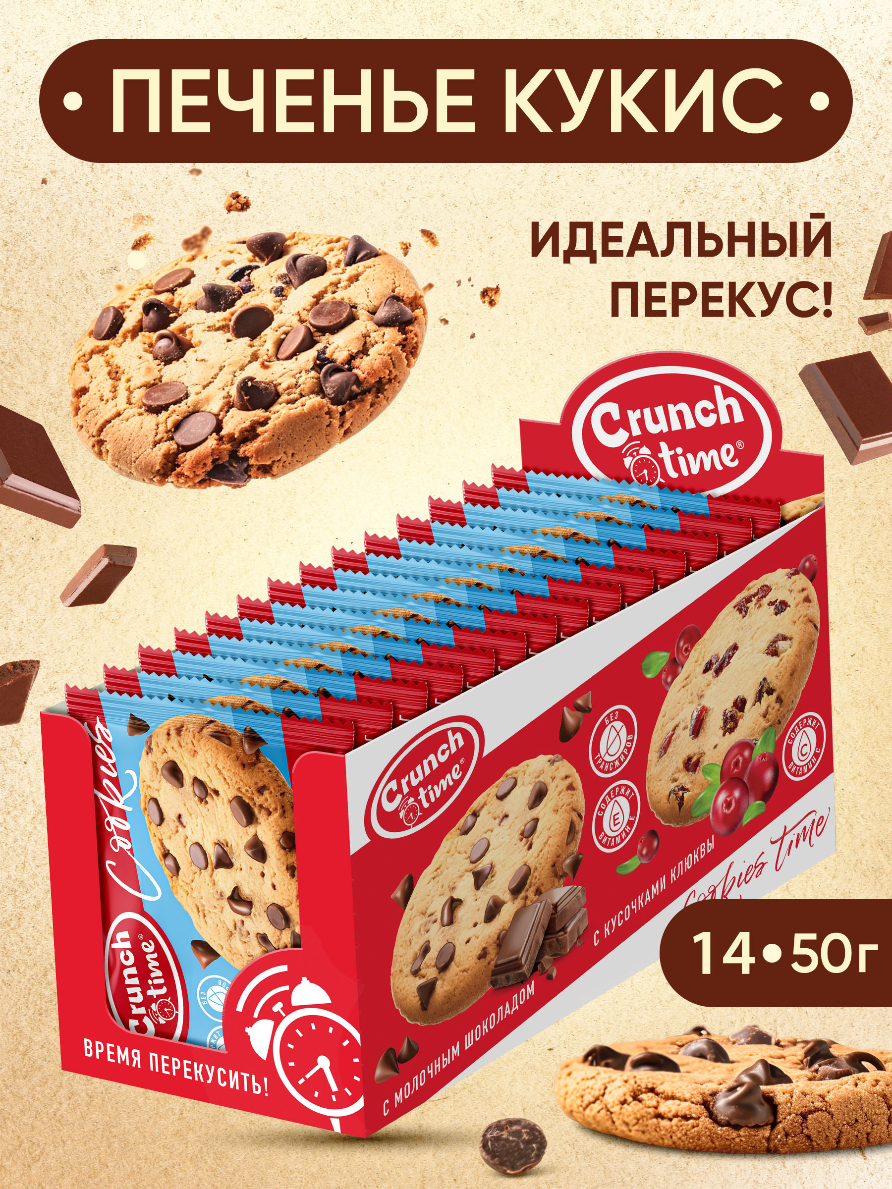 Печенье Cookies с шоколадом Сладкая сказка crunch time 50г х 14 штук