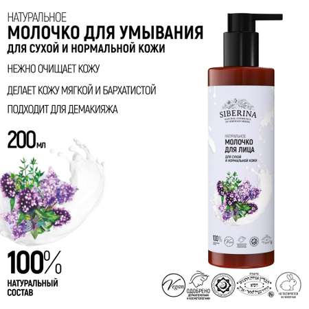 Молочко для лица Siberina натуральное «Для сухой и нормальной кожи» 200 мл