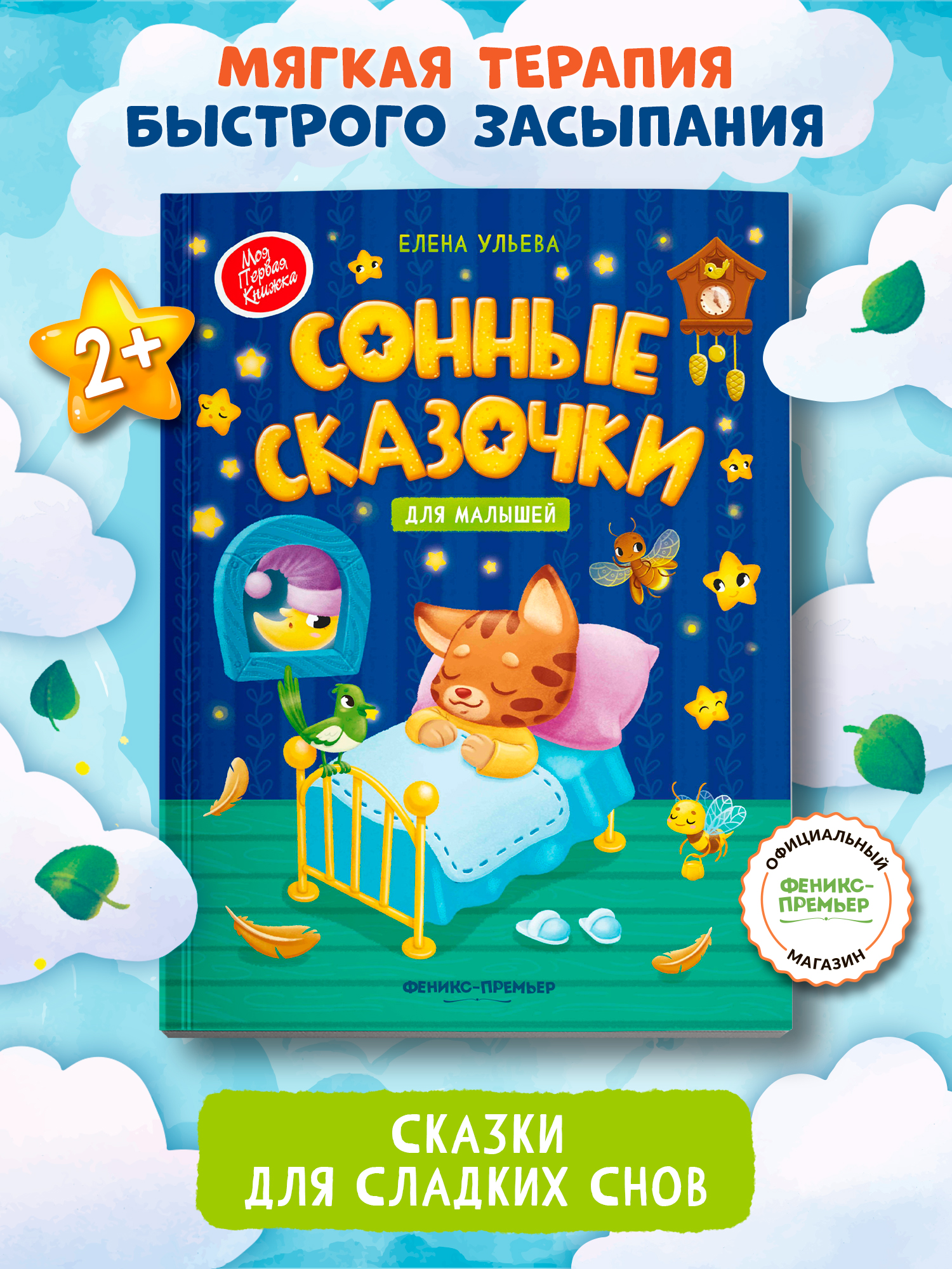 Книга Феникс Премьер Сонные сказочки для малышей Мягкая обложка - фото 1