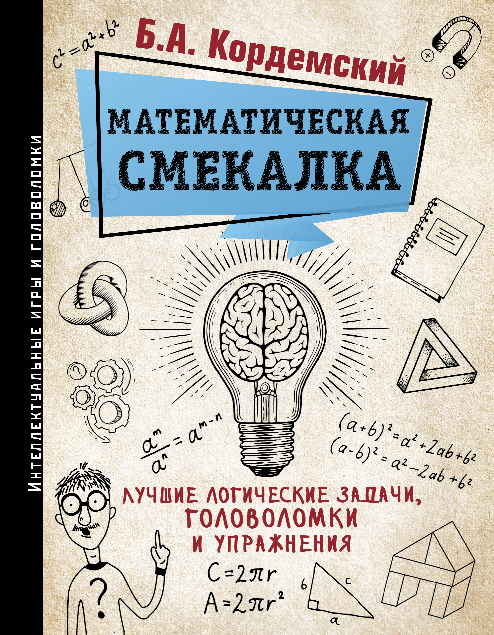 Книга АСТ Математическая смекалка. Лучшие логические задачи головоломки и упражнения - фото 1