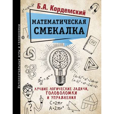 Книга АСТ Математическая смекалка. Лучшие логические задачи головоломки и упражнения