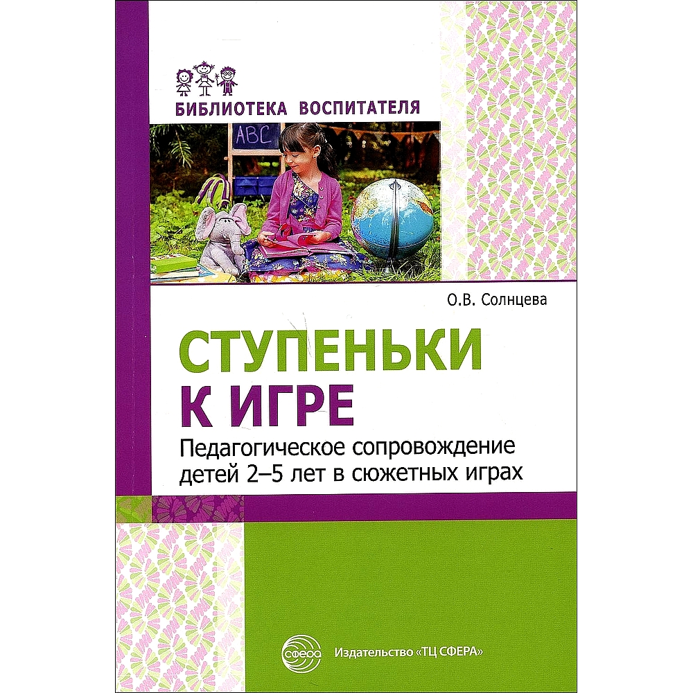 Книга ТЦ Сфера Ступеньки к игре. Педагогическое сопровождение детей купить  по цене 226 ₽ в интернет-магазине Детский мир