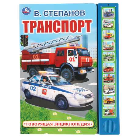 Книга УМка Транспорт Степанов 296032