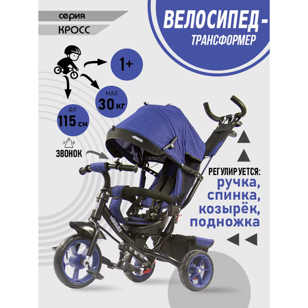 Велосипед трёхколесный Velobibi Кросс 3 в 1 Синий