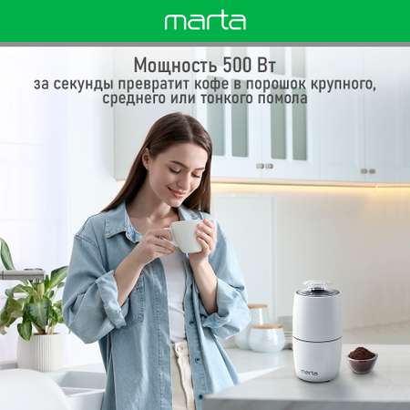Кофемолка MARTA MT-CG2183A белый