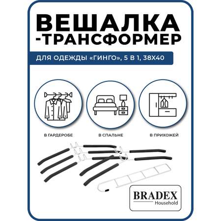 Вешалка Bradex трансформер для одежды 5 в 1