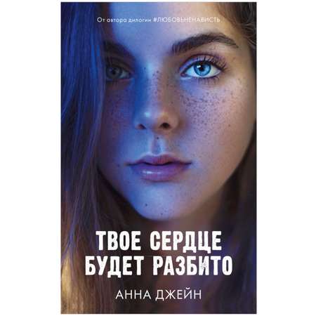 Комплект книг Clever \"По осколкам твоего сердца\", \"Твое сердце будет разбито\"