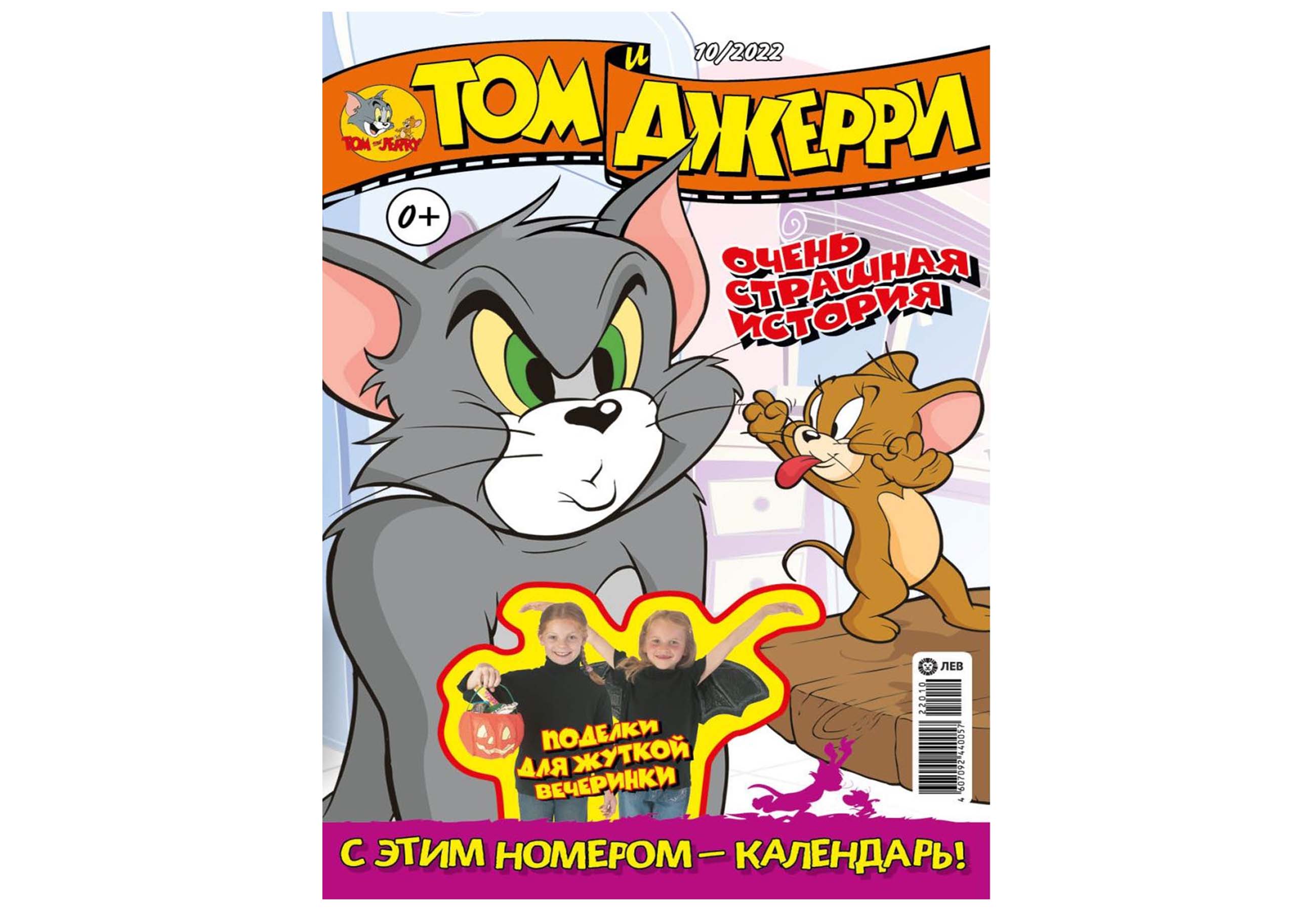 Журналы Tom and Jerry (WB) комплект 3 шт для детей 10/22 + 11/22 + 12/22 Том  и Джерри купить по цене 398 ₽ в интернет-магазине Детский мир