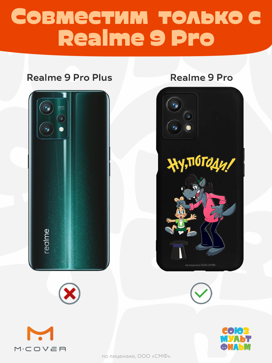 Силиконовый чехол Mcover для смартфона Realme 9 Pro Союзмультфильм Плохой фокус - фото 5