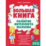 Книга Эксмо Большая книга Развитие интеллекта малыша