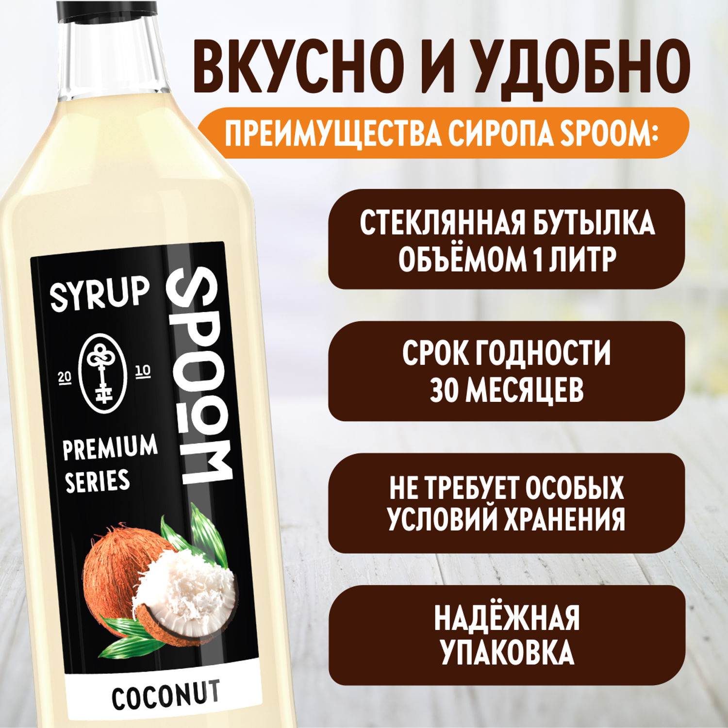 Сироп SPOOM Кокос 1л для кофе коктейлей и десертов - фото 4