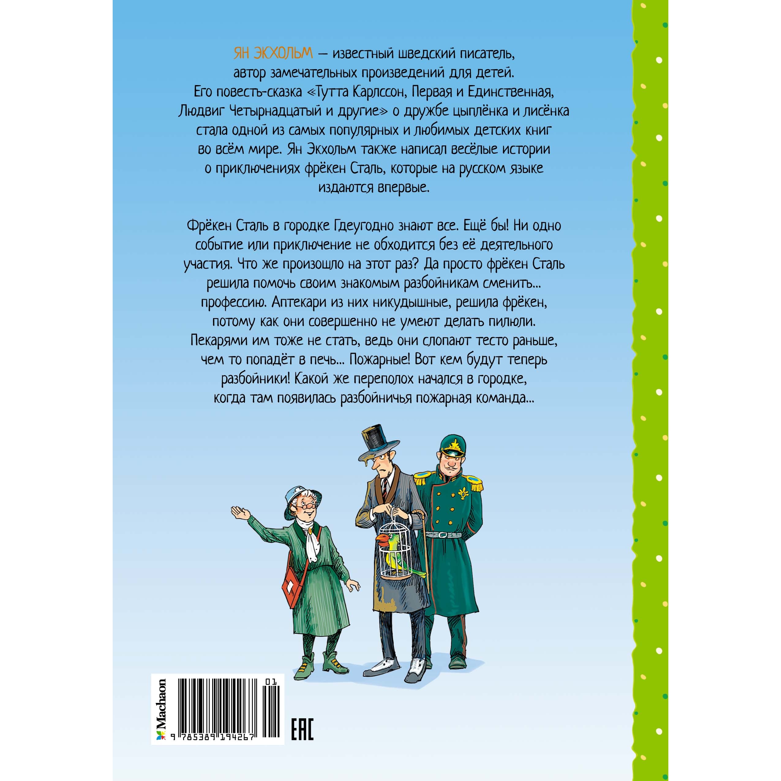 Книга Махаон Фрёкен Сталь и банда пожарников Экхольм Я. Серия: Книги Я. Экхольма - фото 8