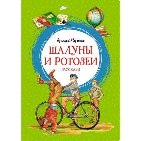 Книга МАХАОН Шалуны и ротозеи Аверченко А.