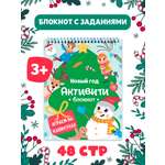 Блокнот Проф-Пресс активити с заданиями. Новый год Игры на каникулах. На спирали 48 стр А5