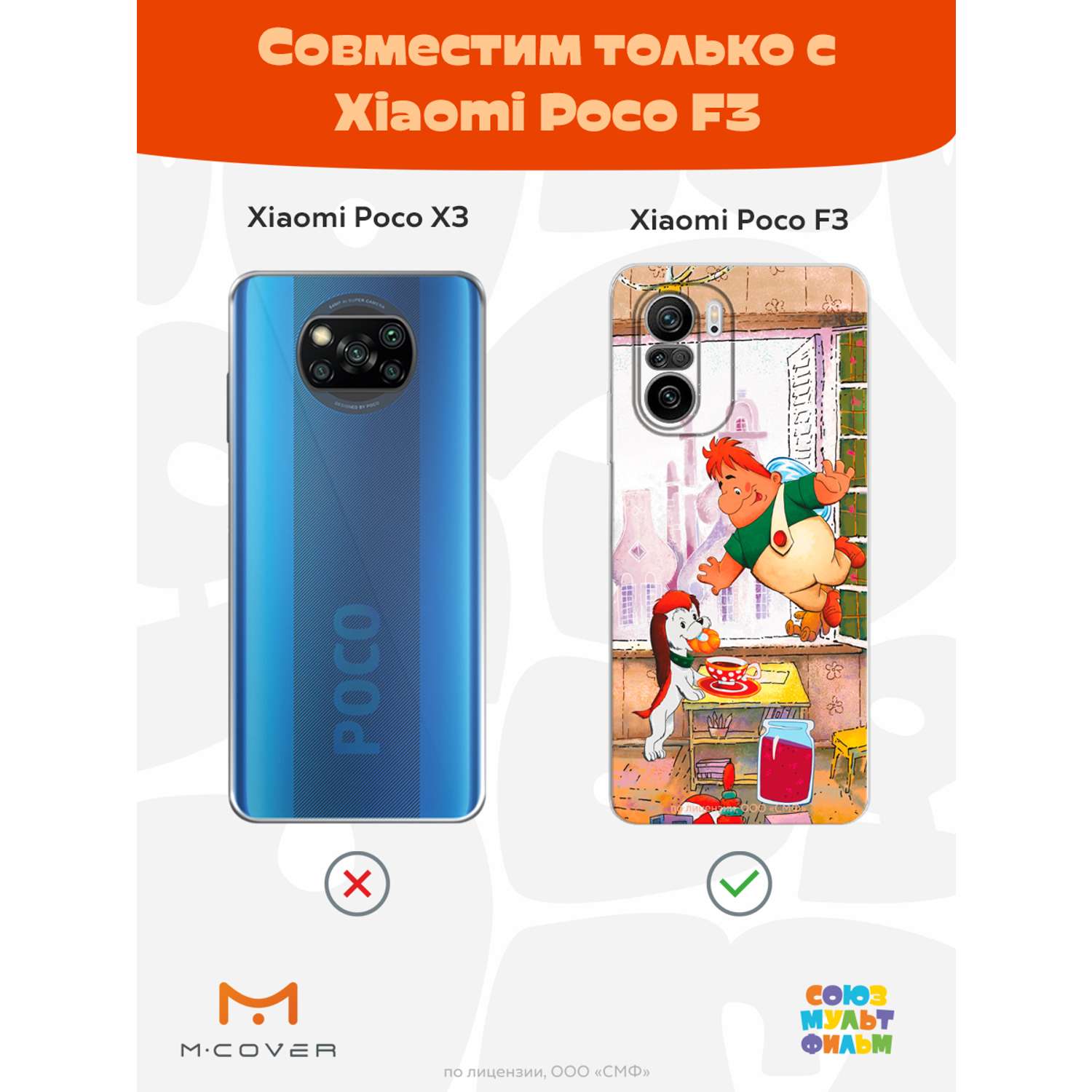 Силиконовый чехол Mcover для смартфона Poco F3 Союзмультфильм плюшками  балуемся купить по цене 430 ₽ в интернет-магазине Детский мир