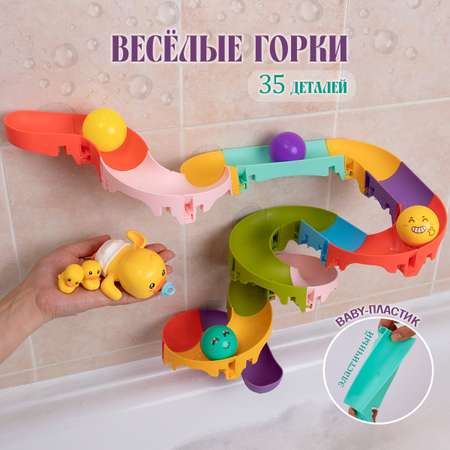 Веселые горки 35 элементов Chilink игрушка для купания