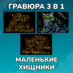 Набор для творчества LORI 3 гравюры Маленькие хищники 18х24 см