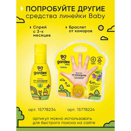 Бальзам после укусов насекомых Gardex Baby Baby 0157