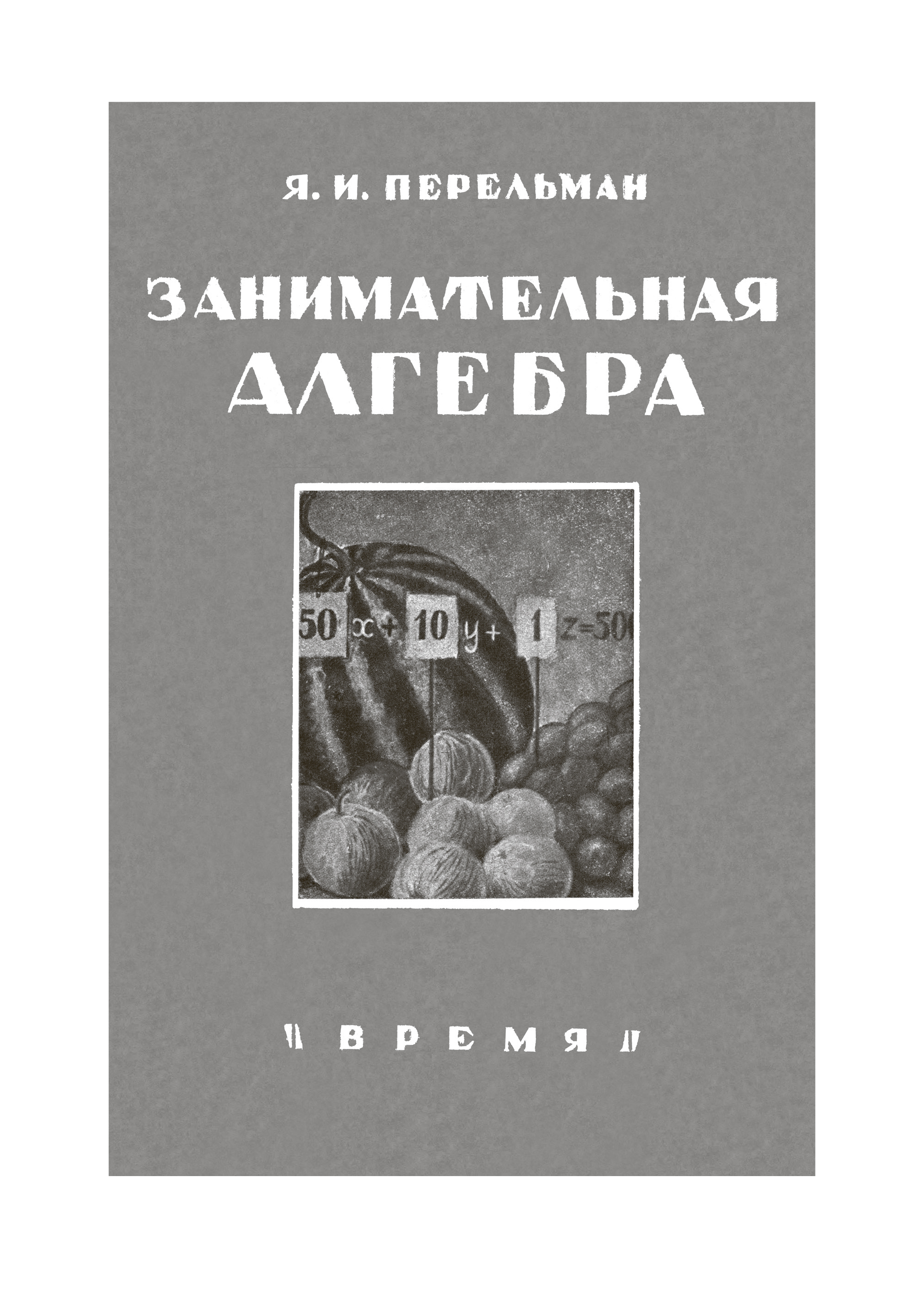 Книга СЗКЭО БМЛ Перельман <b>Занимательная</b> <b>математика</b> - фото 5.