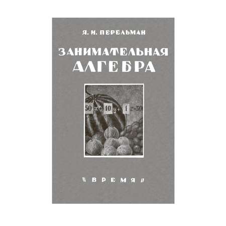 Книга СЗКЭО БМЛ Перельман Занимательная математика