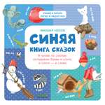 Книга Clever Синяя книга сказок. Я читаю по слогам складываю буквы в слоги. А слоги - в слова