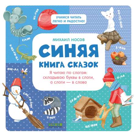 Книга Clever Издательство Синяя книга сказок. Я читаю по слогам складываю буквы в слоги. А слоги - в слова