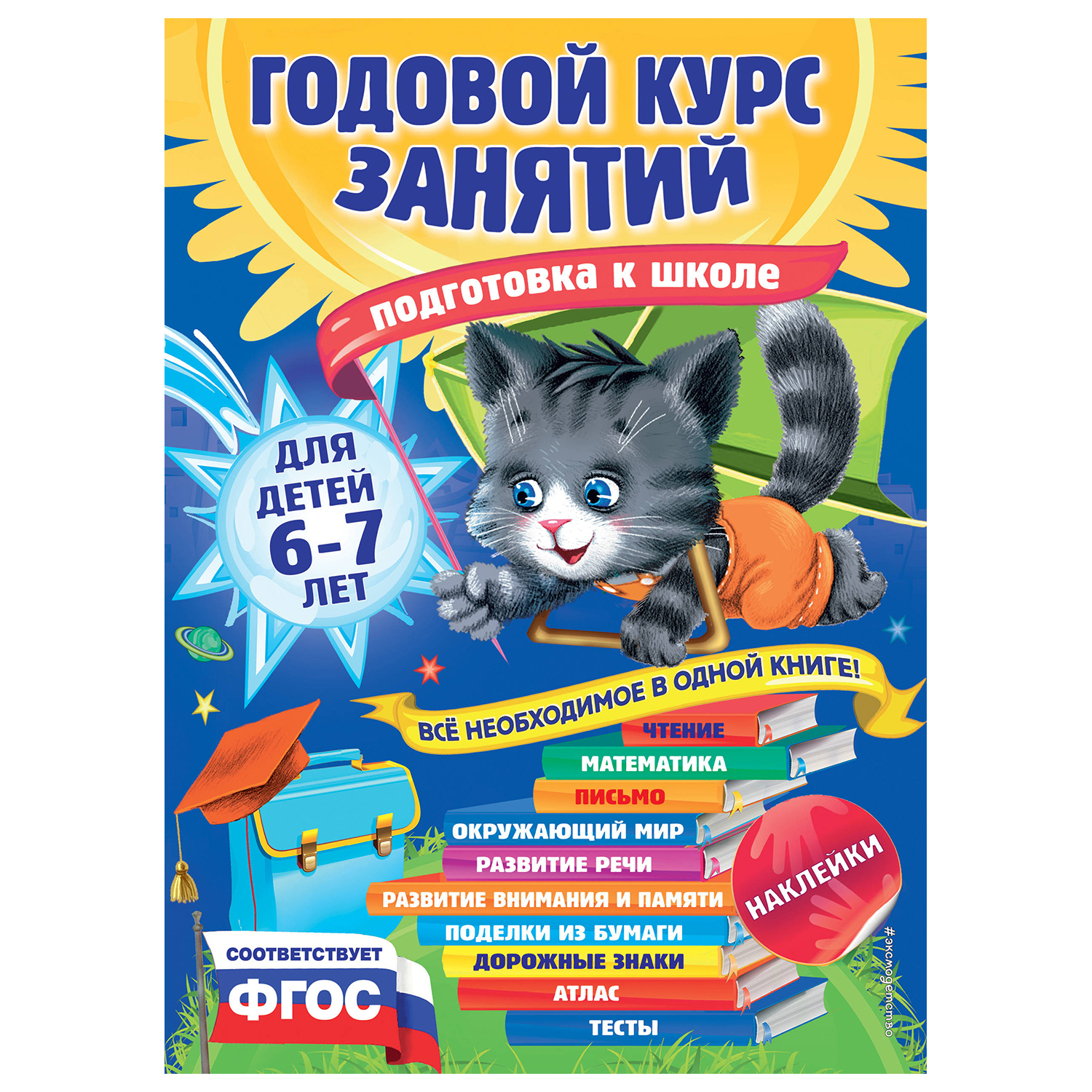 Книга Эксмо Годовой курс занятий для детей 6-7лет Подготовка к школе с наклейками - фото 1