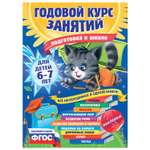 Книга Эксмо Годовой курс занятий для детей 6-7лет Подготовка к школе с наклейками