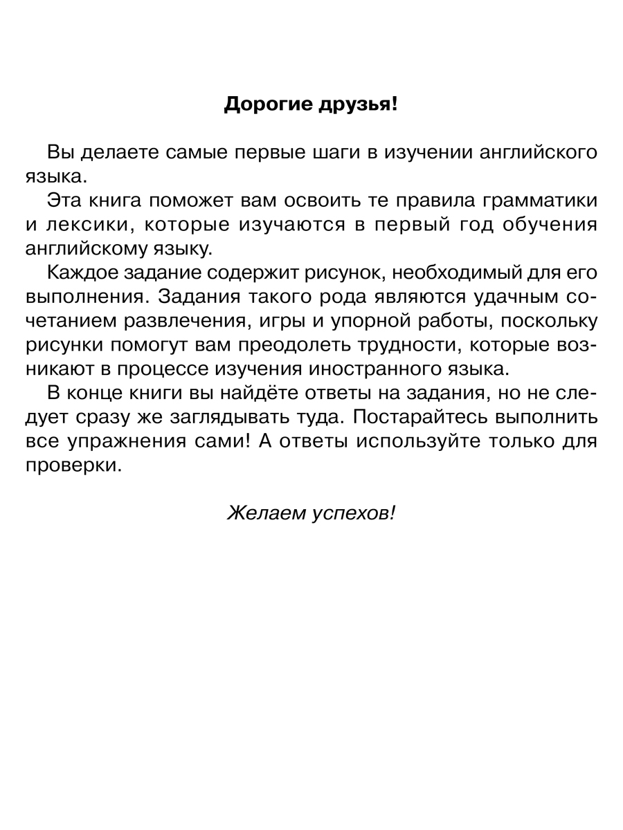 Книга ИД Литера Английские упражнения в картинках на все правила грамматики. 1 год обучения - фото 2