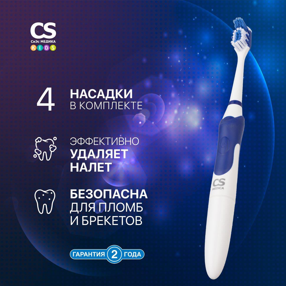 Зубная щетка CS MEDICA CS-9630-H - фото 1